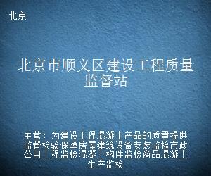 北京市顺义区建设工程质量监督站 筑牢市政公用工程安全与品质防线