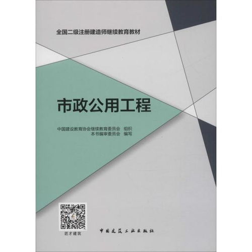 市政公用工程 二级注册建造师继续教育核心知识解析